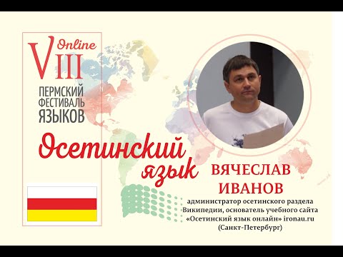 Видео: Осетинский язык (Вячеслав Иванов, Санкт-Петербург)