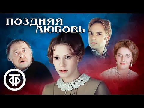 Видео: Поздняя любовь. Постановка Леонида Пчелкина по пьесе Островского (1983)