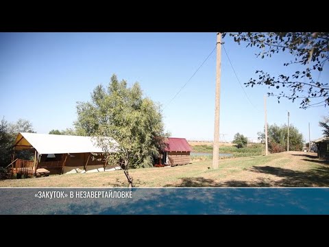 Видео: Глэмпинг «Закуток» – новый туристический объект