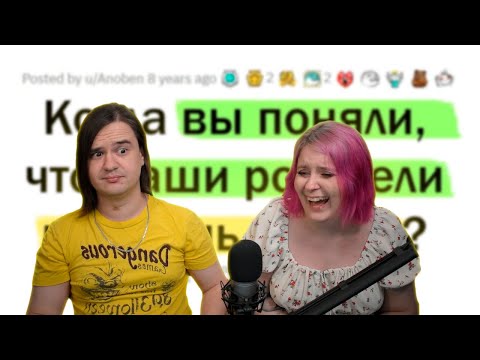 Видео: Когда ты ПОНЯЛ, что твои РОДИТЕЛИ ГЛУПЫЕ? | РЕАКЦИЯ НА @upvotemedia |