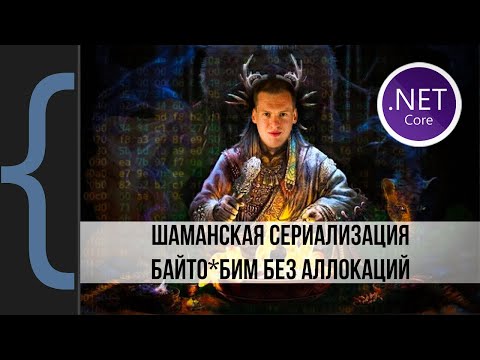 Видео: Небезопасное приведение типов, zero allocation serialization