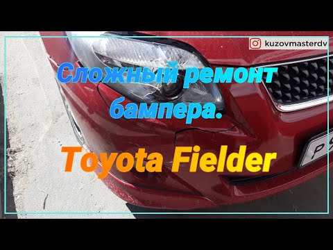 Видео: Ещё один сложный ремонт бампера. Toyota Fielder