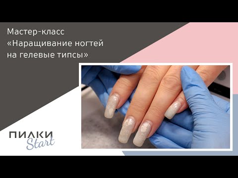 Видео: Наращивание ногтей на ГЕЛЕВЫЕ типсы. ПОЛНЫЙ мастер-класс.