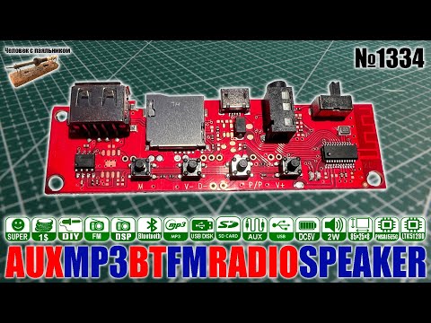 Видео: Самая дешевая плата мини-колонки с блютус, MP3, AUX, FM на чипах PNSA15E5C и LTK5128D