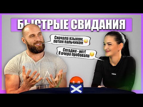 Видео: Быстрые свидания. Качок - извращенец. Шоу Свайп