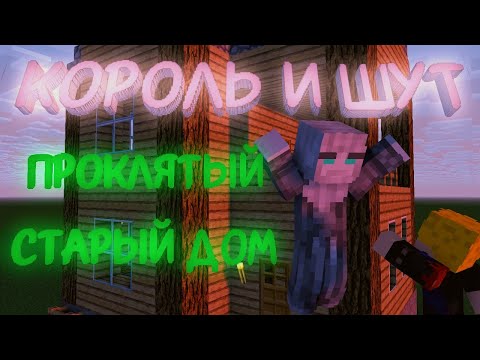 Видео: КОРОЛЬ И ШУТ - ПРОКЛЯТЫЙ СТАРЫЙ ДОМ (МАЙНКРАФТ КЛИП)