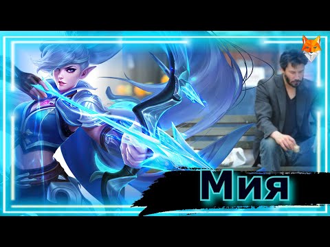 Видео: МИЯ НА ЛОУРАНГЕ 0+...РАЗВАЛ И ТОЛЬКО - Mobile Legends