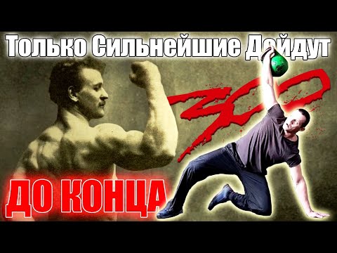 Видео: 300 - Легендарный Комплекс с Гирей 24 кг! ВЫЗОВ. Рекорд!