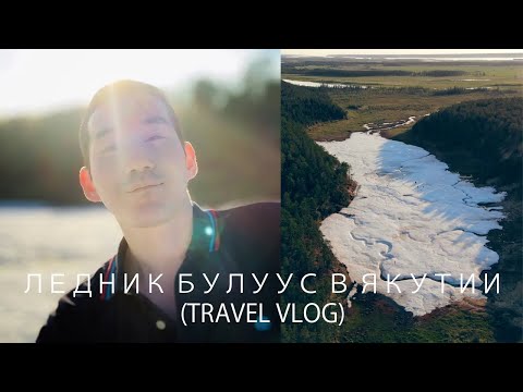 Видео: Ледник Булуус в Якутии (Travel Vlog) / Buluus Glacier in Yakutia (Travel Vlog)