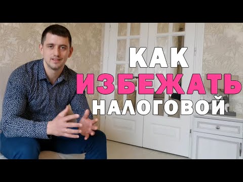 Видео: Как налоговая выявляет тех, кто сдает квартиры | Как сдать квартиру |Аренда квартир.