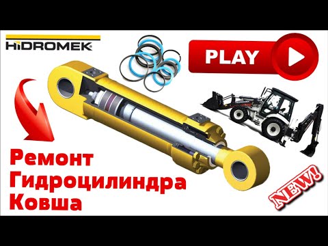 Видео: №20. Как осуществляется ремонт гидроцилиндра ковша Hidromek. Как разобрать гидроцилиндр видео.