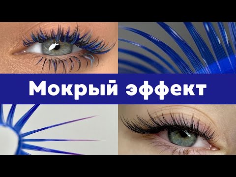 Видео: МОКРЫЙ ЭФФЕКТ: делаем на РЕДКИЕ ресницы, схемы, ошибки, правила, создаем острые/распущенные лучи