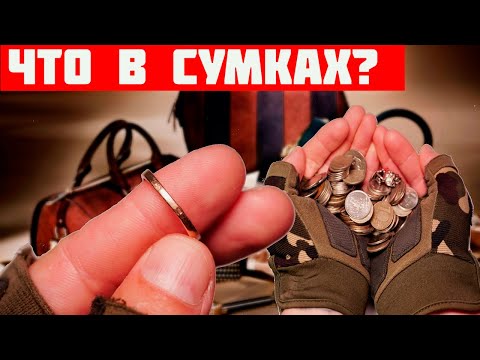 Видео: Что Внутри Выкинутых и Потерянных Сумок - Смотрим что Внутри под Подкладками