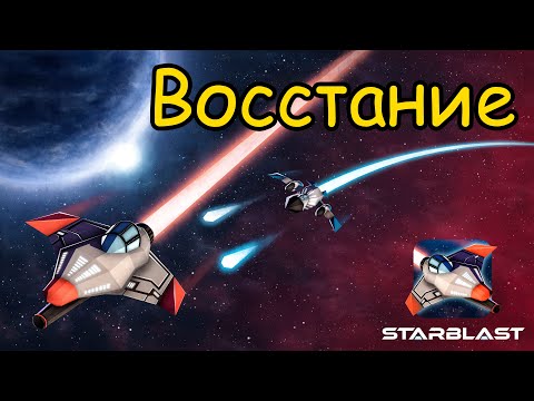 Видео: Восстание в Starblast.io