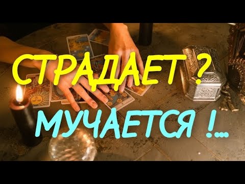 Видео: 🚩ЧТО ПРОИСХОДИТ В ЕГО ЖИЗНИ⁉️ И С НИМ❗️