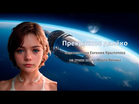 Видео: Музыка композитора Евгения Крылатова на стихи поэта Юрия Энтина