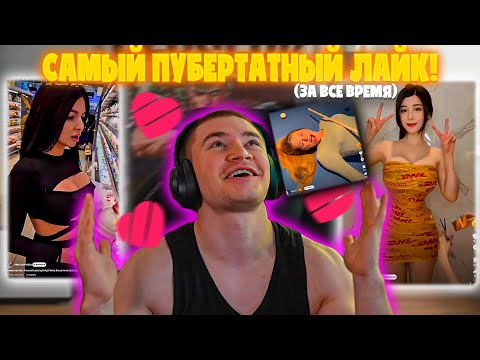 Видео: ДЕРЗКО69 СОЗДАЛ ЛАЙК МЕЧТЫ! DERZKO69 СМОТРИТ LIKEE