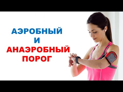 Видео: Аэробный и анаэробный порог. МПК. ПАНО