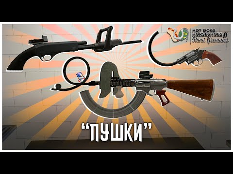Видео: Уничтожаем Пушки в H3VR с Помощью Модов!