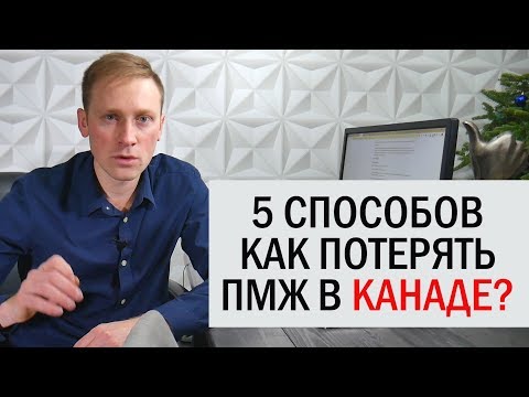 Видео: КАК ПОТЕРЯТЬ ПМЖ В КАНАДЕ/ ДЕПОРТАЦИЯ ИЗ КАНАДЫ / Иммиграция в Канаду 2019 / ИНТЕРЕСНЫЙ КАЛГАРИ