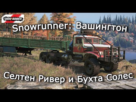 Видео: Snowrunner: Вашингтон | Сила в деталях | 28