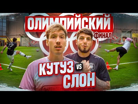 Видео: КУТУЗ vs СЛОН | ОЛИМПИЙСКИЙ ФИНАЛ 2DROTS - FC10
