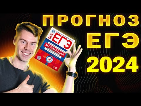 Видео: Что будет на ЕГЭ 2024? ПРОГНОЗ на ПРОФИЛЬНУЮ математику
