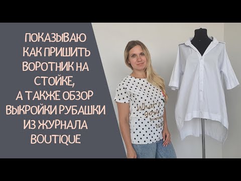 Видео: Сшила рубашку для плюсиков по выкройке из журнала Boutique 07/2021! Восторг!