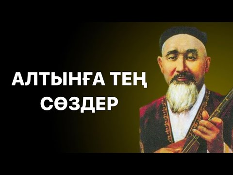 Видео: Бұқар Жыраудың 300 жыл бойы құндылығын жоғалтпаған нақыл сөздері.