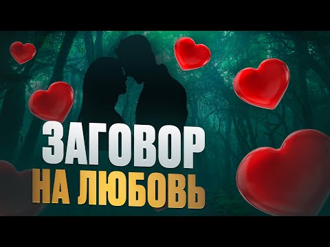 Видео: 😻САМ прибежит к ТЕБЕ! Будет СТРАДАТЬ, СКУЧАТЬ! СИЛЬНЫЙ ЗАГОВОР на ЛЮБОВЬ! Онлайн ритуал!