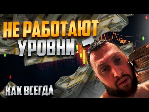 Видео: УРОВНИ Больше Не Работают. Трейдинг стратегия, которую отрабатываю 7 лет