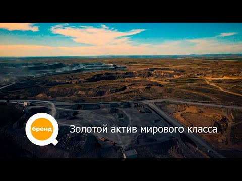 Видео: «Q-бренд». Бакырчикское горнодобывающее предприятие выдало 35-ую тонну золота в концентрате