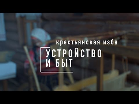 Видео: Крестьянская изба - устройство и быт