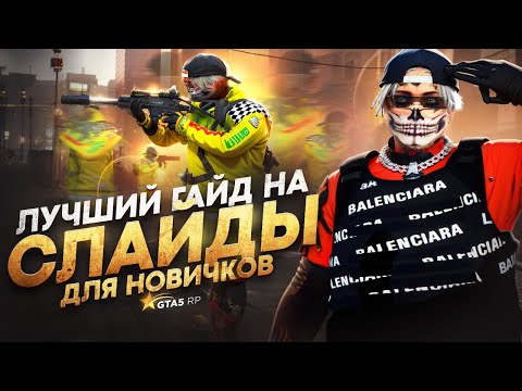 Видео: ЛУЧШИЙ ГАЙД НА СЛАЙДЫ ПРИ СТРЕЛЬБЕ ДЛЯ НОВИЧКОВ в GTA 5 RP | ДВИГАЙСЯ КАК ПРО