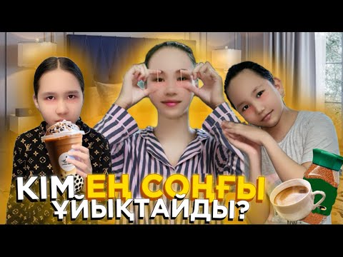 Видео: 24 САҒАТ ⏰ ҰЙЫҚТАМАЙМЫЗ 🥱😴 #челлендж #24сағат