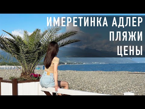 Видео: АДЛЕР ИМЕРЕТИНКА БОЛЬШОЙ ОБЗОР ПЛЯЖЕЙ #сочи #имеретинка