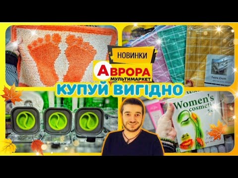 Видео: АВРОРА 😲 Як я ВЧАСНО ЗАЙШОВ ♨️ПОДИВІТЬСЯ ЩО ПРИВЕЗЛИ #магазинаврора #знижкиаврора #ціниаврора #акції