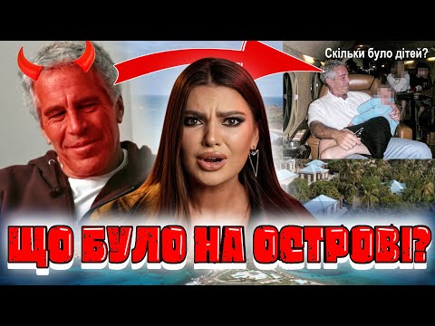 Видео: СПРАВА ЕПШТЕЙНА І ХТО З ЗІРОК ЗАМІШАНИЙ і ЧОМУ УСІ МОВЧАТЬ?