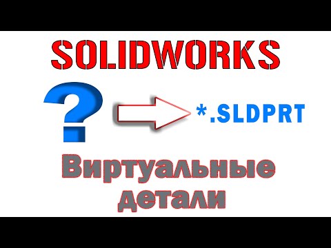 Видео: Solidworks. Виртуальные детали