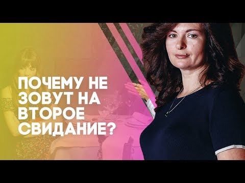 Видео: Почему не зовут на второе свидание? 3 Причины почему не зовут на второе свидание!