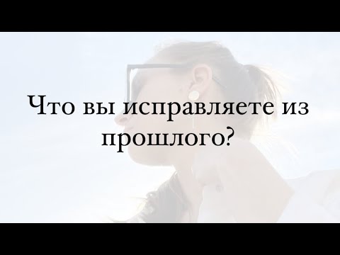 Видео: Что вы исправляете? К чему придёте?