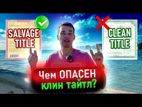 Видео: Первое авто в США. Clean Title или Salvage? Какие есть подводные камни? Как купить машину в Америке?