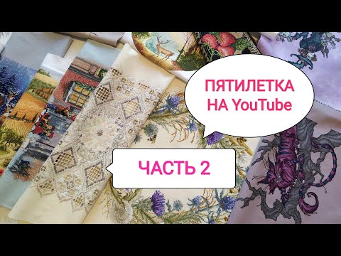 Видео: Все вышивки за 5 лет на ютубе / Часть 2