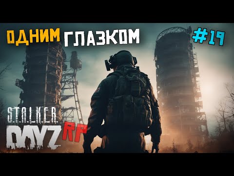 Видео: ЗОНА ОТЧУЖДЕНИЯ. ЧАЭС РЯДОМ... DAYZ STALKER RP 19 серия