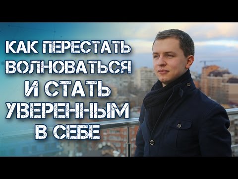 Видео: Как Стать Уверенным в Себе и Начать Жить На Полную