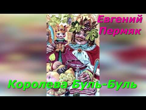 Видео: Королева Буль- Буль. Е. Пермяк.