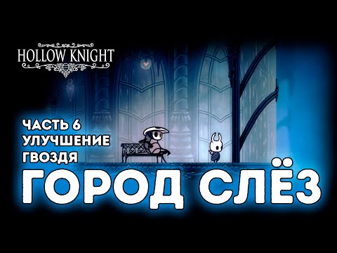 Видео: Город Слёз / Улучшение гвоздя у кузнеца / Встреча у фонтана / Часть 6 / Hollow Knight