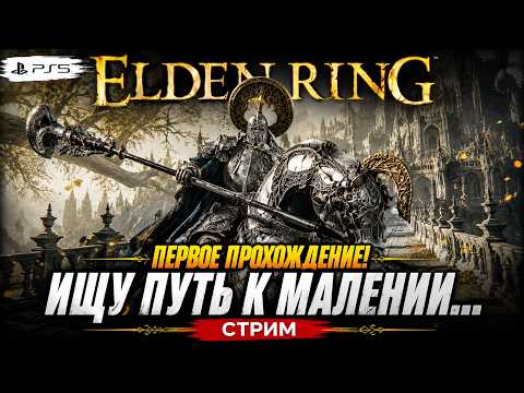Видео: ELDEN RING ПЕРВОЕ ПРОХОЖДЕНИЕ!БЕЗ ПРИЗЫВА!КОНЕЦ БЛИЗОК ОТКРЫВАЕМ ПУТЬ К МОГу И МАЛЕНИИ! ЭТО ЖЕСТКО