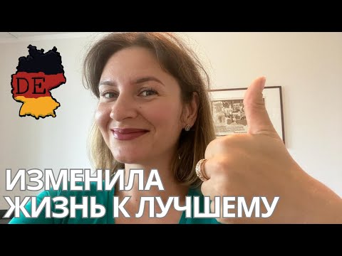 Видео: 5 полезных привычек, которые я переняла у немцев за 6 лет жизни в Германии