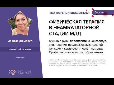 Видео: Физическая терапия в неамбулаторной стадии МДД Марина ди Марко